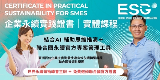 event-banner-企業永續實踐證書 ｜ AI 引導思維輔導＋聯合國最強永續專案管理工具包｜SDGs ESG CSR 永續實踐共學聯盟｜百位亞洲企業主實測最有效快速掌握永續轉型課程