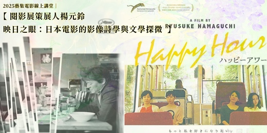event-banner-藝集電影線上講堂｜閱影展策展人楊元鈴:【映日之眼：日本電影的影像詩學與文學探微】 