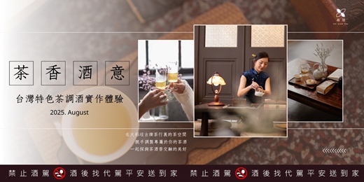 event-banner-[蒔現.茶空間] 茶香酒意. 台灣特色茶調酒實作體驗_八月限定場