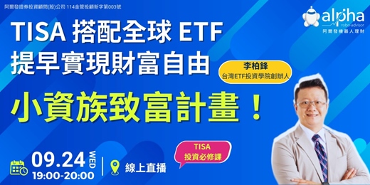 event-banner-【TISA 系列講座】TISA 基金搭配全球 ETF！提早實現財富自由小資族致富計畫！