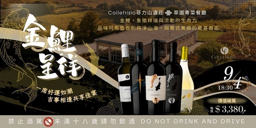 event-banner-Collefrisio菲力山酒莊 × 翠園粵菜餐廳  頂級餐會