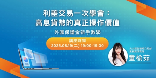 event-banner-利差交易一次學會：高息貨幣的真正操作價值