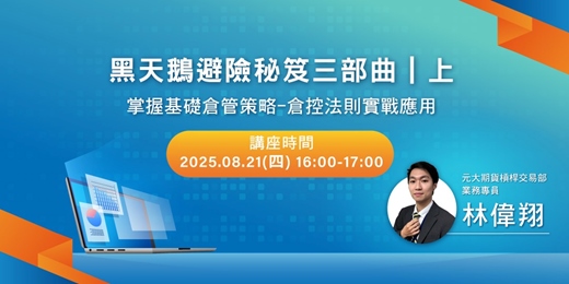 event-banner-黑天鵝避險秘笈三部曲｜上