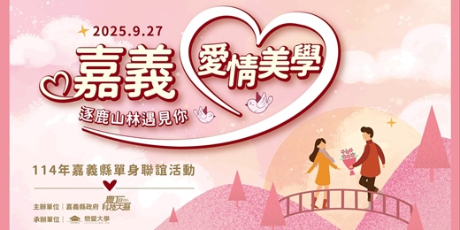 event-banner-【嘉義愛情美學｜逐鹿山林遇見你】114年嘉義縣單身聯誼活動