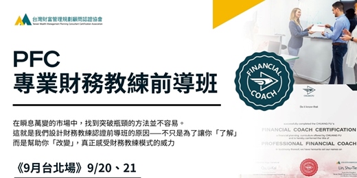 event-banner-《9月台北場》PFC專業財務教練認證 - 前導班