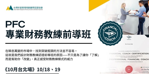 event-banner-《10月台北場》PFC專業財務教練認證 - 前導班