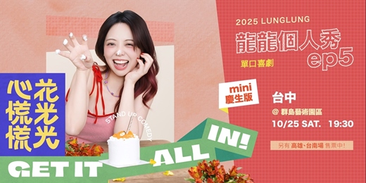 event-banner-【台中場】《龍龍個人秀 Ep5 花光光心慌慌 – Mini 慶生版》