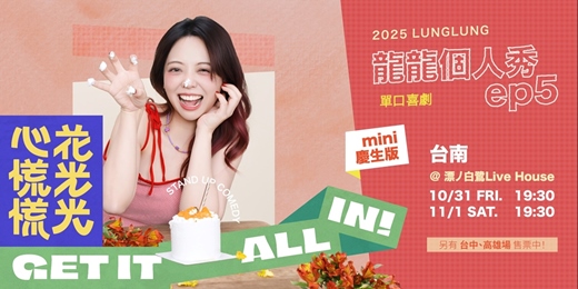 event-banner-【台南場】《龍龍個人秀 Ep5 花光光心慌慌 – Mini 慶生版》