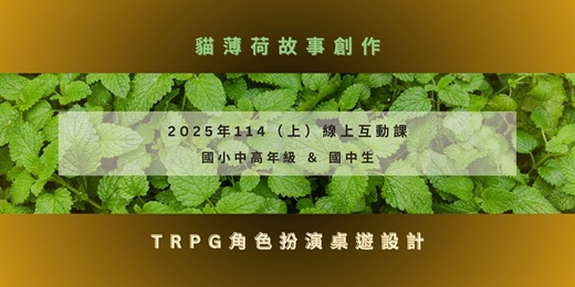 event-banner-2025 / 09/08～10/20 「國小中高年級 ＆ 國中生」平日課後班～互動線上課 （TRPG角色扮演遊戲桌遊）