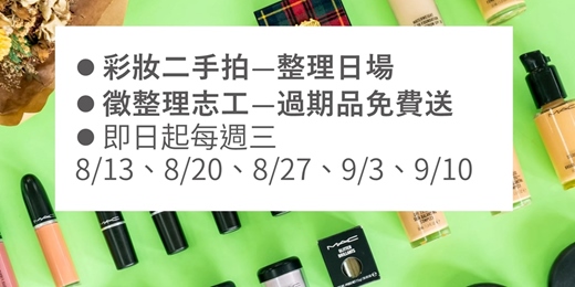 event-banner-【免費活動】寶島淨鄉團 彩妝二手拍 2025/08/13、08/20、08/27、09/03、09/10