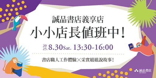 event-banner-誠品書店義享店｜小小店長值班中!