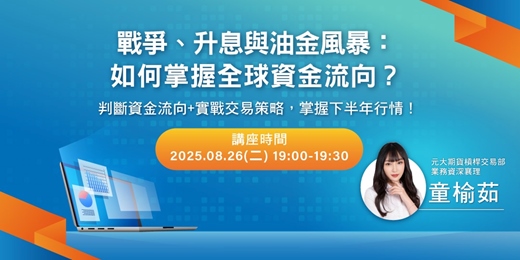 event-banner-戰爭、升息與油金風暴：如何掌握全球資金流向？