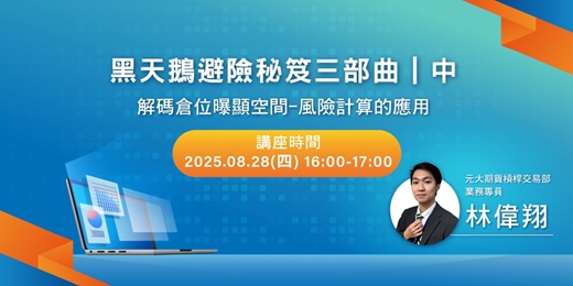 event-banner-黑天鵝避險秘笈三部曲｜中