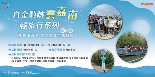 event-banner-白金騎跡雲嘉南 輕旅行系列