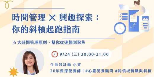 event-banner-【免費線上講座】時間管理 × 興趣探索：你的斜槓起跑指南