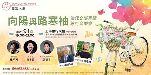 event-banner-豐富人生｜向陽VS路寒袖：《當代文學巨擘詠詩音樂會》