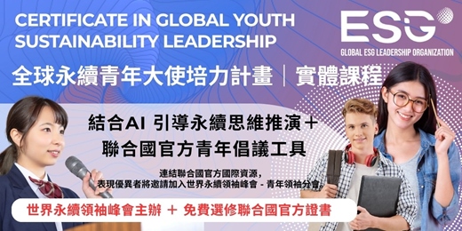 event-banner-全球永續青年大使培力計畫  （台北實體 11月）｜ AI 引導思維推演＋聯合國最強青年永續倡議工具包｜SDGs ESG CSR 永續實踐共學聯盟｜百位青年領袖實測最有效快速掌握永續通識與實踐倡議課程