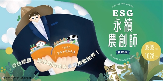 event-banner- ESG永續農創師初階班（秋季班）