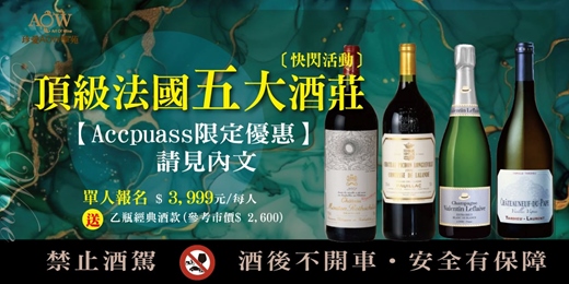 event-banner-AOW｜頂級法國五大酒莊快閃活動 (2025年8月,v111)