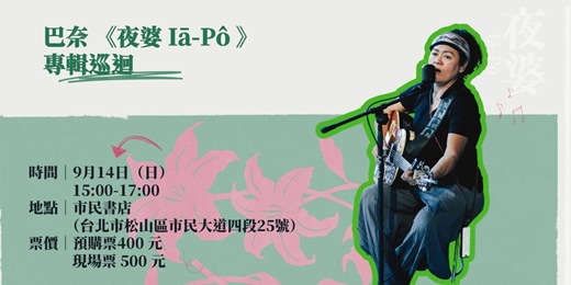 event-banner-巴奈《夜婆 Iā-pô》專輯巡迴@市民書店
