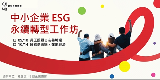 event-banner-[企業永續轉型工作坊] 員工照顧 x 友善職場｜良善供應鏈 x 在地經濟