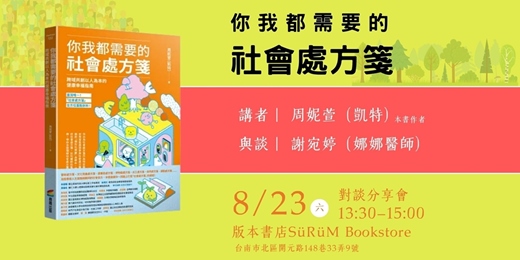 event-banner-《你我都需要的社會處方箋》對談分享會