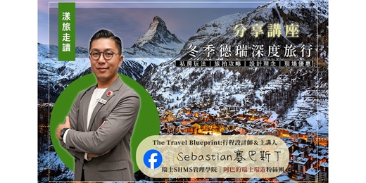 event-banner-【台中場－2025~2026年一起旅行去】冬遊德瑞深度旅行
