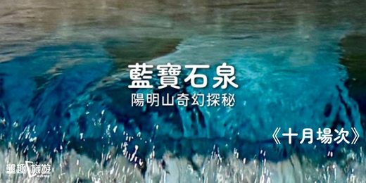 event-banner-<十月場次>奇幻探秘．陽明山藍寶石泉