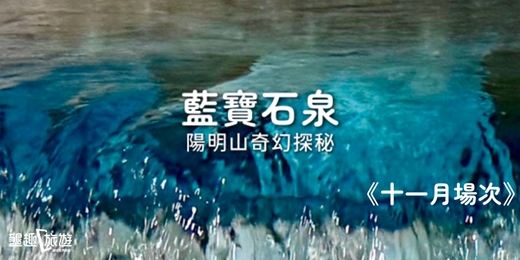 event-banner-<十一月場次>奇幻探秘．陽明山藍寶石泉