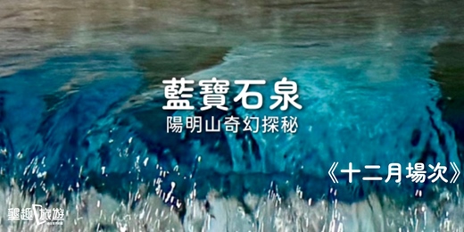 event-banner-<十二月場次>奇幻探秘．陽明山藍寶石泉