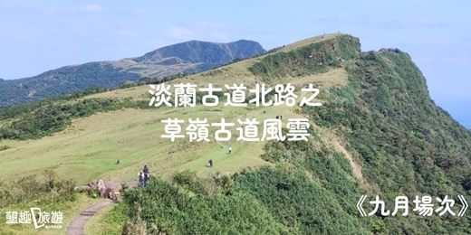 event-banner-<九月場次>淡蘭古道北路之草嶺古道風雲