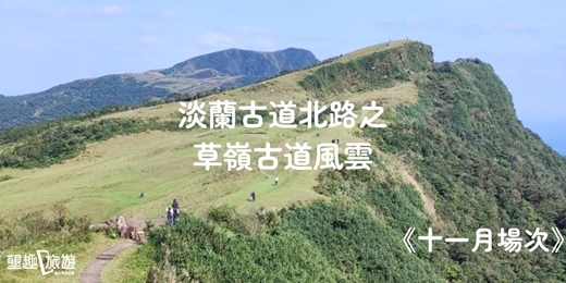 event-banner-<十一月場次>淡蘭古道北路之草嶺古道風雲