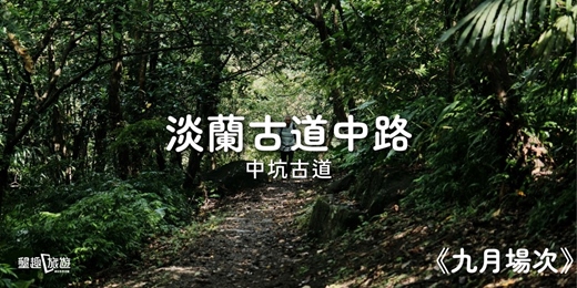 event-banner-<九月場次>淡蘭古道中路．遙想先民生活