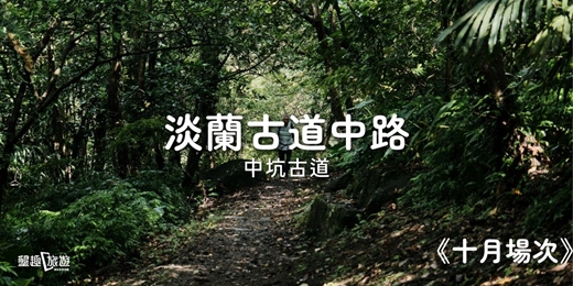 event-banner-<十月場次>淡蘭古道中路．遙想先民生活