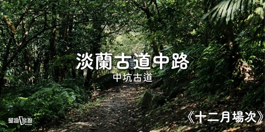 event-banner-<十二月場次>淡蘭古道中路．遙想先民生活