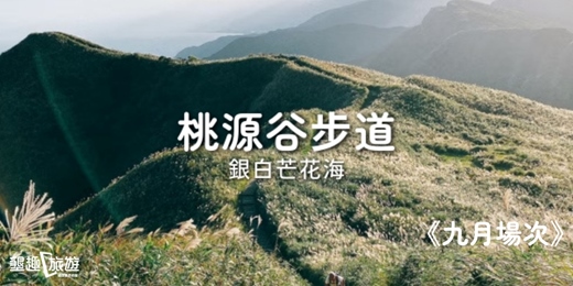 event-banner-<九月場次>山海交會．桃源谷步道大溪線