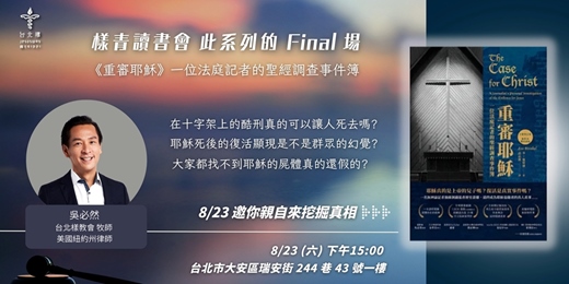 event-banner-樣青讀書會 此系列 Final 場｜《重審耶穌》一位法庭記者的聖經調查事件簿