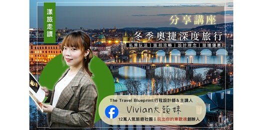 event-banner-【台北場－2025~2026年一起旅行去】冬遊奧捷深度旅行