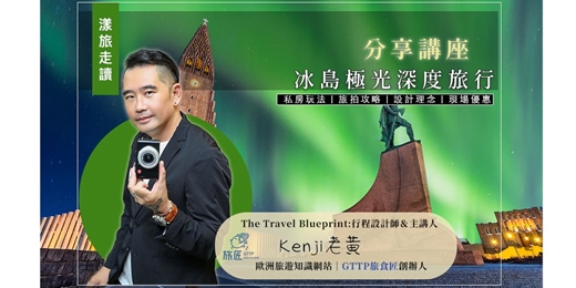 event-banner-【台北場－2025~2026年一起旅行去】冰島極光深度旅行