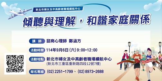 event-banner-【9月職場適應團體】傾聽與理解，和諧家庭關係
