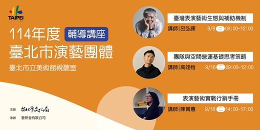event-banner-114年度臺北市演藝團體輔導講座