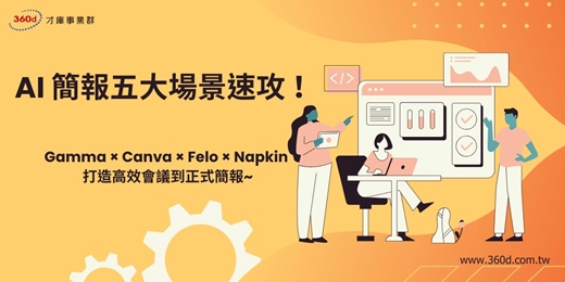 event-banner-AI 簡報五大場景速攻 ！Gamma × Canva × Felo × Napkin 打造高效會議到報告~
