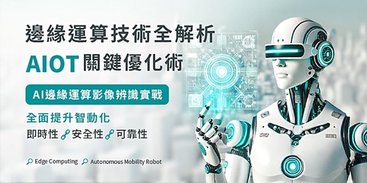 event-banner-🔥【2025 強力推薦】🔥AIOT關鍵優化術。學AI邊緣運算影像辨識實戰。全面提升智動化！