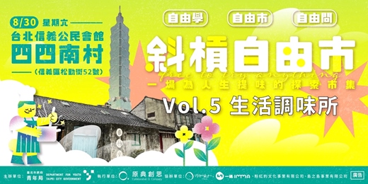 event-banner-找到生活的專屬風味｜斜槓自由市 vol.5《生活調味所》8/30 開味登場