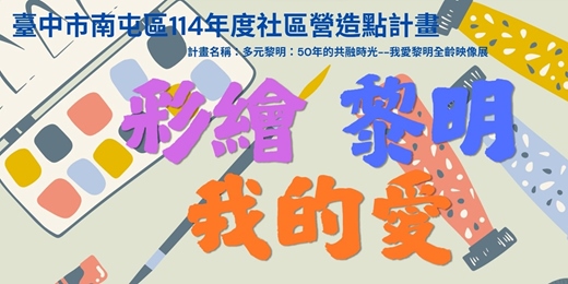 event-banner-臺中市南屯區114年度社區營造點計畫「彩繪黎明我的愛」(免費活動)