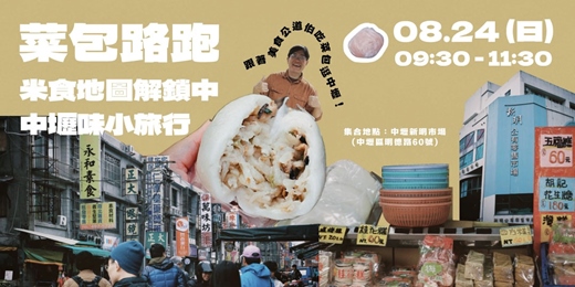 event-banner-菜包路跑｜米食地圖解鎖中🔎中壢味小旅行