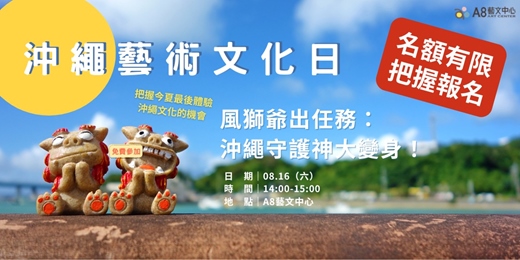 event-banner-風獅爺出任務：沖繩守護神大變身！