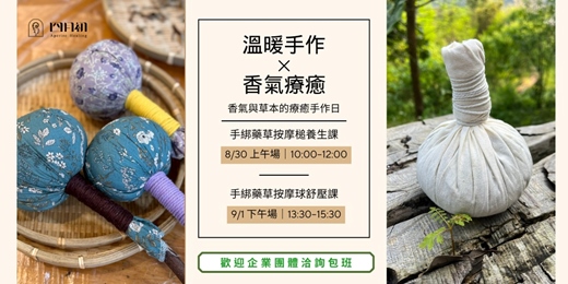 event-banner-溫暖手作×香氣療癒-手綁藥草按摩搥&手綁藥草按摩球