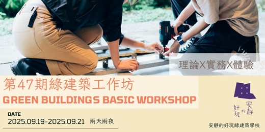 event-banner-2025年09月綠建築入門工作坊