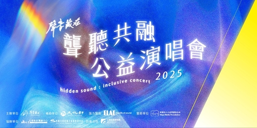 event-banner-聲音藏在｜2025聲音藏在聾聽共融公益演唱會